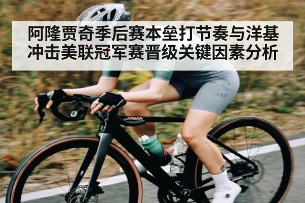 阿隆贾奇季后赛本垒打节奏与洋基冲击美联冠军赛晋级关键因素分析
